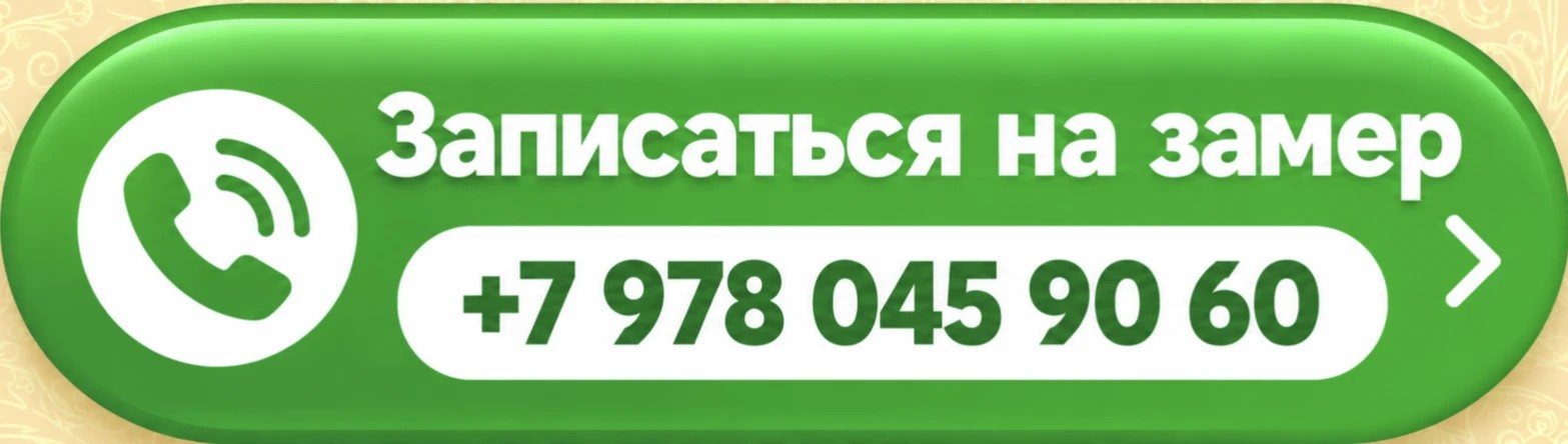 записаться на замер